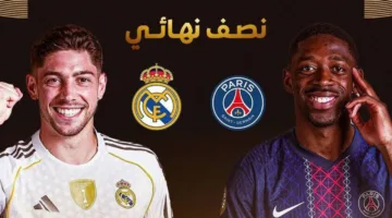 موعد مواجهة ريال مدريد وباريس سان جيرمان في نصف نهائي كأس العالم للأندية