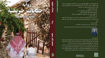 الأثر العميق للحكايات الشعبية في تشكيل الرواية “حكايات خريفية”