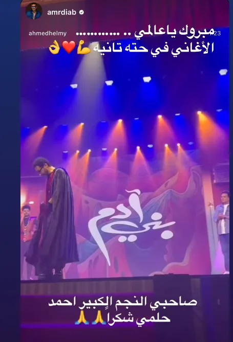 أحمد حلمي يبارك لعمرو دياب على ألبومه “ابتدينا”.. والهضبة يرد: “شكراً صديقي”