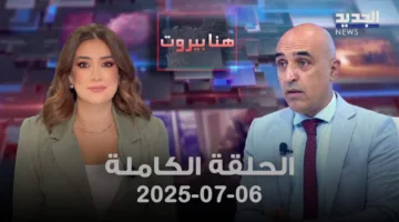 بيروت هنا – علي شكر – الحلقة الشاملة