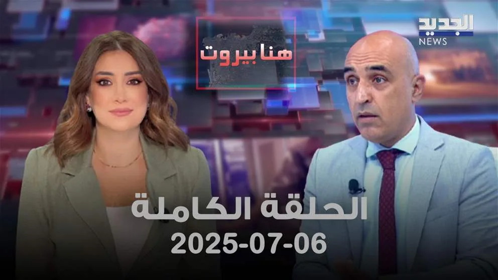 بيروت هنا – علي شكر – الحلقة الشاملة