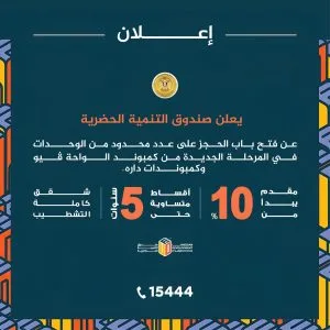 صندوق التنمية الحضرية يتيح إمكانية الحجز لمشروعي “الواحة ڤيو” و “داره” بمقدم 10% وتقسيط لفترة تصل إلى 5 سنوات.