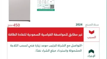 التجارة: سحب (450) ثلاجة من نوع BENCHMARK بسبب عدم مطابقتها للمواصفات