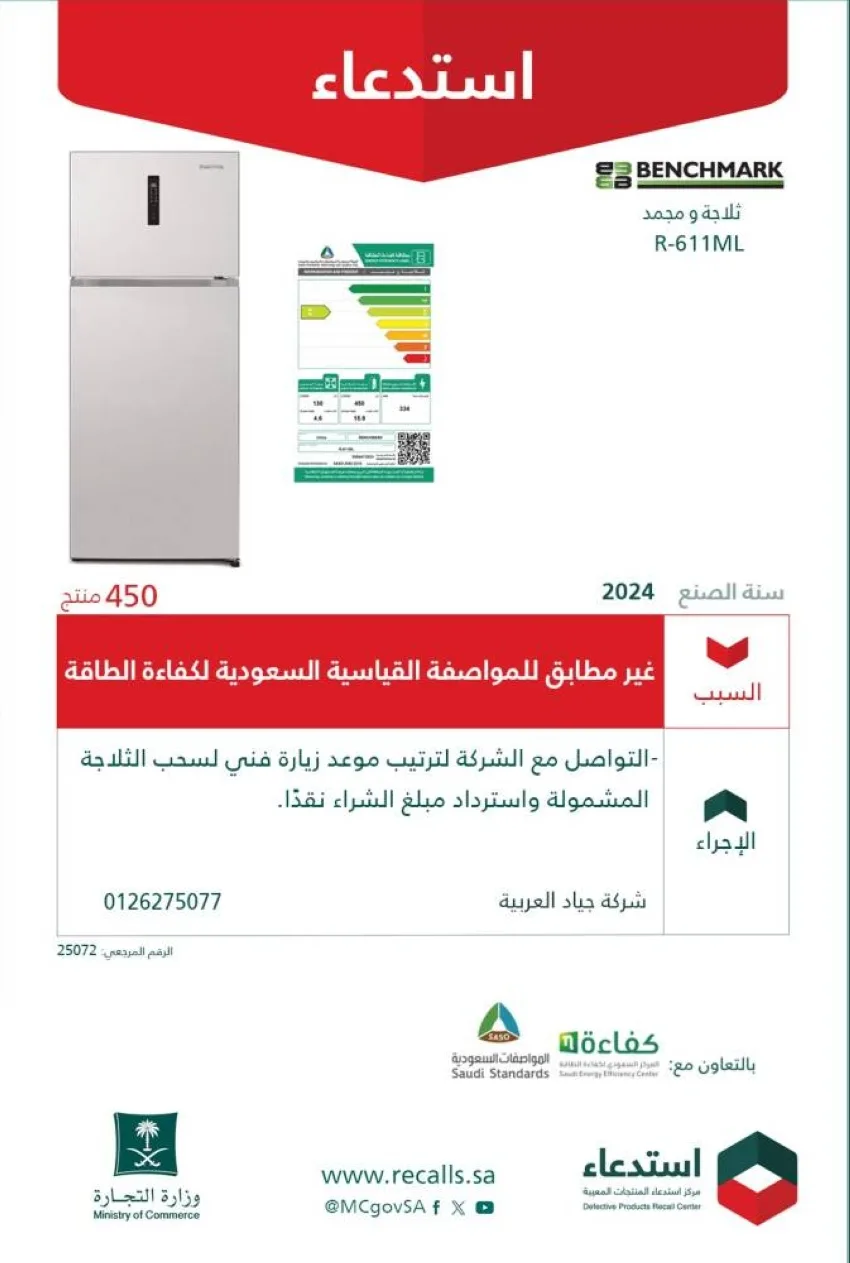 التجارة: سحب (450) ثلاجة من نوع BENCHMARK بسبب عدم مطابقتها للمواصفات