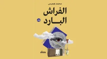 الخميس: حوار حول قصص “الفراش البارد” في نقابة الصحفيين
