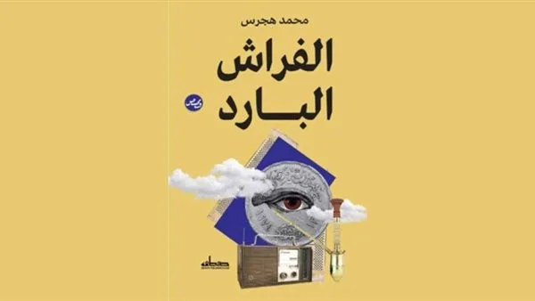 الخميس: حوار حول قصص “الفراش البارد” في نقابة الصحفيين الخميس: حوار حول قصص “الفراش البارد” في نقابة الصحفيين