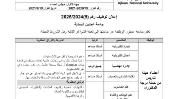 فرص عمل دراسية: جامعة عجلون الوطنية تفتح باب التوظيف لأعضاء هيئة التدريس الجدد.