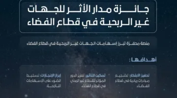 الوكالة الفضائية السعودية تدشن جائزة مدار الأثر لتقدير المؤسسات غير الربحية المبتكرة في مجال الفضاء.