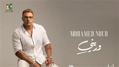 بعد عمرو دياب.. معلومات عن ألبوم محمد نور الجديد بعد عمرو دياب.. معلومات عن ألبوم محمد نور الجديد