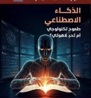 الذكاء الاصطناعي: طموح تكنولوجي أو تحدٍ ديني؟ مؤلف جديد من المهندس عماد توماس.