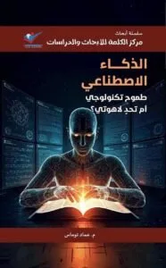 الذكاء الاصطناعي: طموح تكنولوجي أو تحدٍ ديني؟ مؤلف جديد من المهندس عماد توماس. الذكاء الاصطناعي: طموح تكنولوجي أو تحدٍ ديني؟ مؤلف جديد من المهندس عماد توماس.