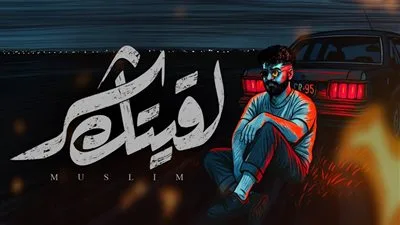 ضيعت وقتك وانتهى الأمر!… مسلم ي推出 أحدث أغانيه “لقيتك شر”. ضيعت وقتك وانتهى الأمر!… مسلم ي推出 أحدث أغانيه “لقيتك شر”.