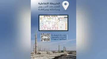 تيسيرًا لوصول الزوار والمصلين إلى المواقع والخدمات المتنوعة: تدشين الخريطة التفاعلية للمسجد النبوي