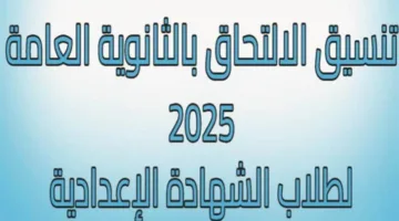 عاجل| الإعلان عن تقديم الصف الأول الثانوي وتنسيق الثانوية العامة 2025 في ثلاث محافظات