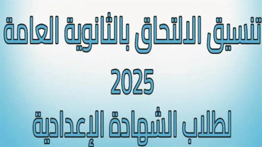 عاجل| الإعلان عن تقديم الصف الأول الثانوي وتنسيق الثانوية العامة 2025 في ثلاث محافظات عاجل| الإعلان عن تقديم الصف الأول الثانوي وتنسيق الثانوية العامة 2025 في ثلاث محافظات