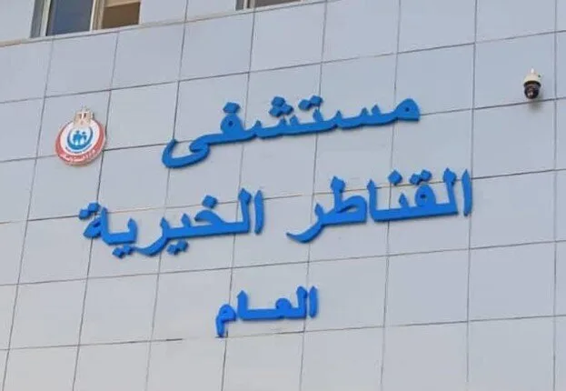 إضافة مستشفى القناطر الخيرية إلى مبادرة تقليص قوائم انتظار جراحات الأوعية الدموية