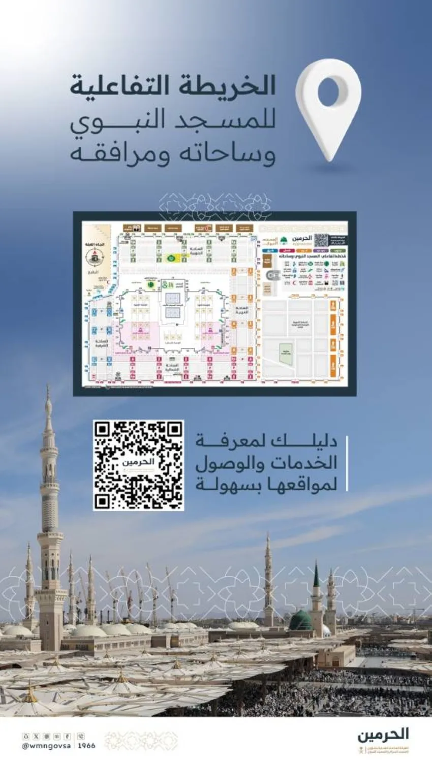 الإدارة العامة للحرمين تدشن الخريطة التفاعلية للمسجد النبوي
