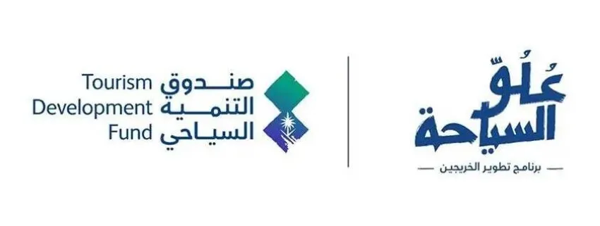 صندوق التنمية السياحي يبدأ تسجيل الدفعة الرابعة من برنامج عُلُوّ السياحة