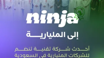 نينجا يتجاوز حاجز المليار في عالم الشركات