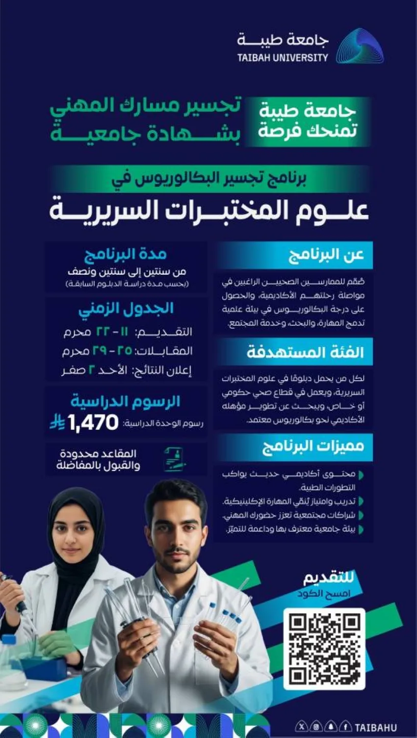 جامعة طيبة تبدأ برنامج الماجستير للدخول في علوم المختبرات السريرية