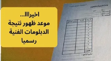 رابط الاستعلام عن نتائج الدبلومات الفنية 2025 لجميع التخصصات برقم الجلوس: المواعيد والخطوات المتبعة.