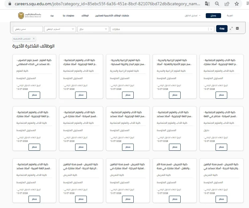 آخر فرصة الخميس: جامعة السلطان قابوس تُعلن عن شواغر لأعضاء هيئة التدريس في 86 تخصصًا براتب شهري يصل إلى 385 ألف جنيه