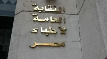 إصدار القوائم الابتدائية للمرشحين في انتخابات تجديد نصوص نقابة الأطباء