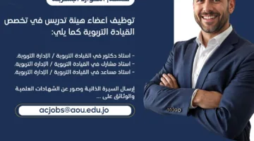 الجامعة العربية المفتوحة في الأردن تعلن عن فرص لشغل وظائف هيئة التدريس.. تفاصيل كاملة