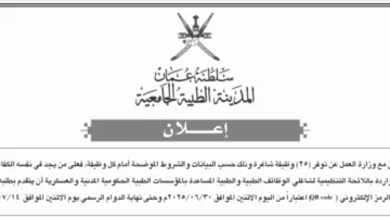 المدينة الطبية الجامعية في سلطنة عمان تُعلن عن فرص للوظائف الأكاديمية.. التفاصيل الكاملة