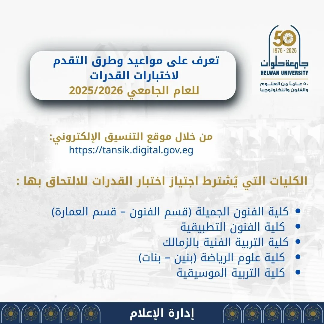 جامعة حلوان تكشف عن مواعيد التقديم وطرق التسجيل لاختبارات القدرات لعام 2025/2026 جامعة حلوان تكشف عن مواعيد التقديم وطرق التسجيل لاختبارات القدرات لعام 2025/2026