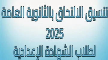 تنسيق الثانوية العامة: الحد الأدنى للالتحاق في 15 محافظة