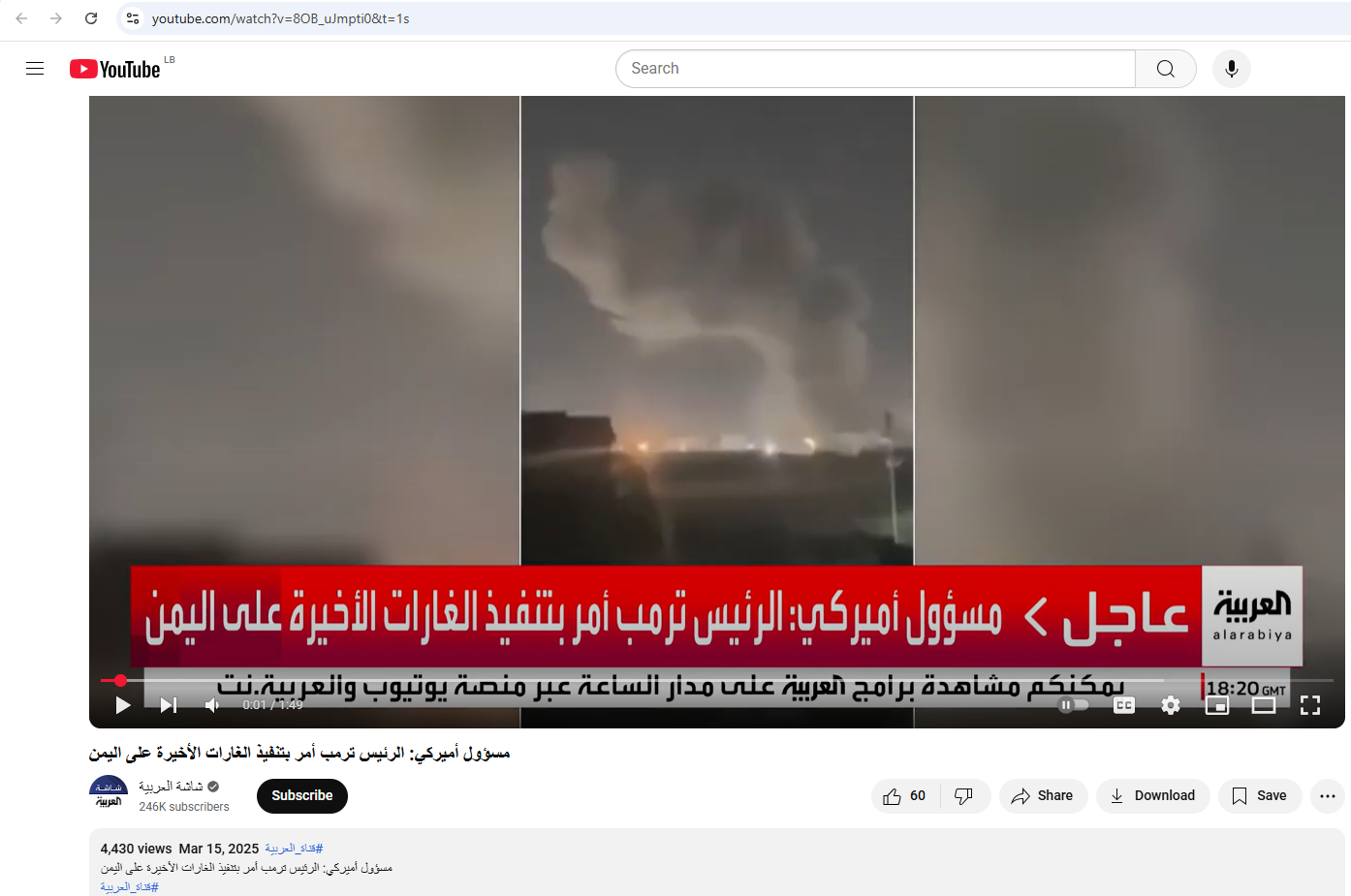 لقطة من الفيديو المنشور في حساب شاشة العربية في يوتيوب في 15 آذار 2025
