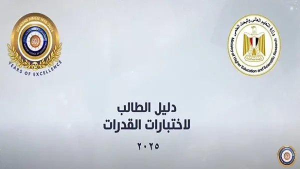 المجلس الأعلى للجامعات يعلن عن فيديو توضيحي لاختبارات القدرات لعام 2025 المجلس الأعلى للجامعات يعلن عن فيديو توضيحي لاختبارات القدرات لعام 2025