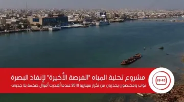 الفرصة الأخيرة: مشروع تحلية المياه لإنقاذ مدينة البصرة
