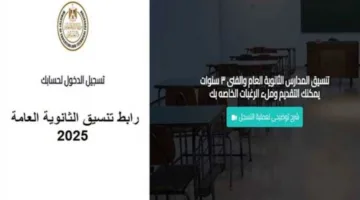 عاجل| تسجيل الصف الأول الثانوي ومعلومات تنسيق الثانوية العامة 2025