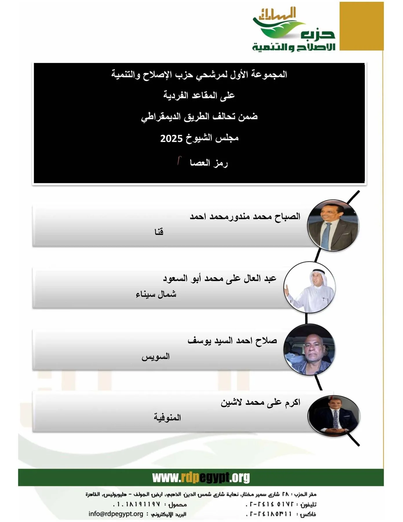 “الإصلاح والتنمية” يرشح 4 أفراد في انتخابات مجلس الشيوخ 2025