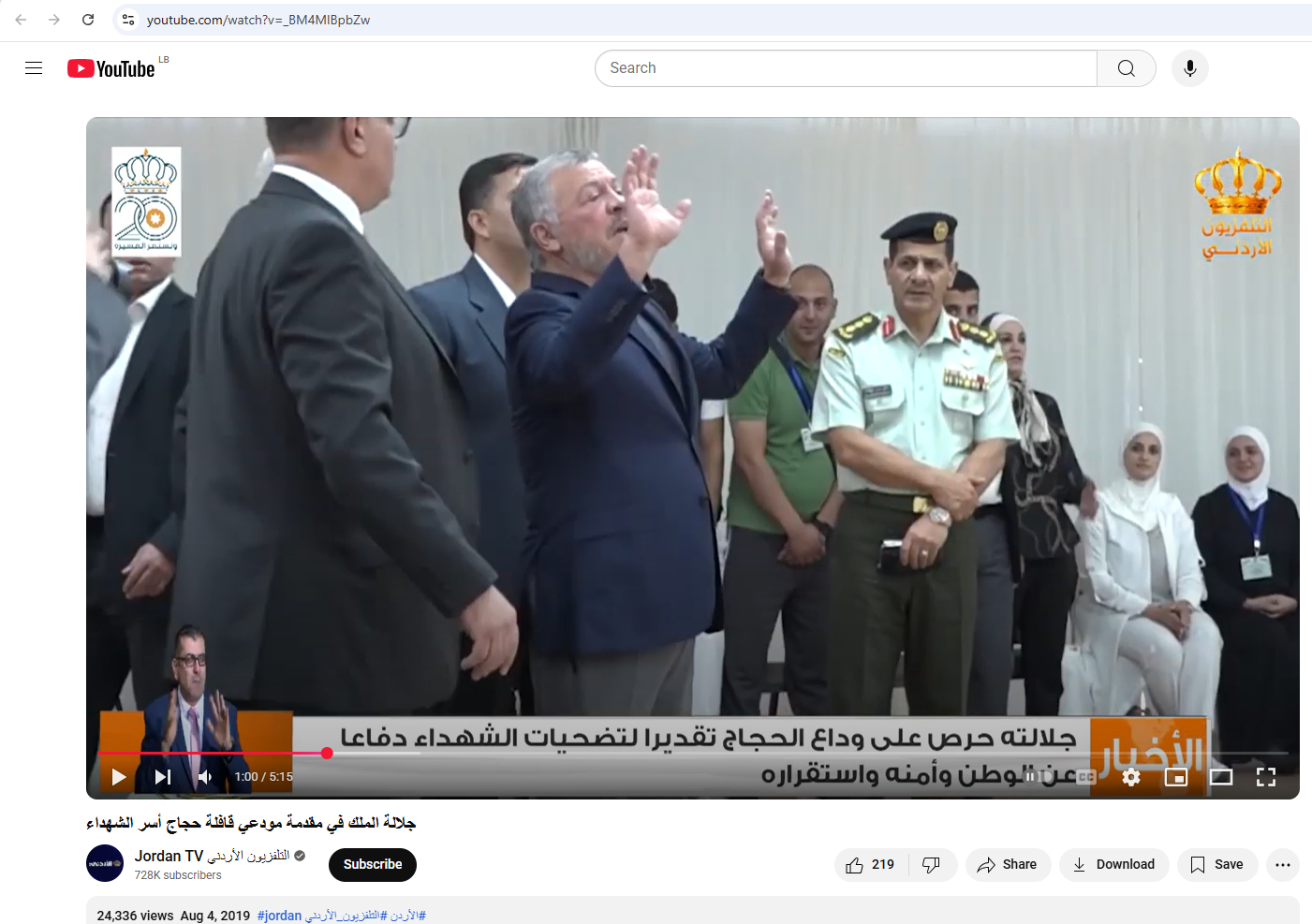 لقطة من الفيديو المنشور في حساب التلفزيون الاردني في يوتيوب، في 4 آب 2019 