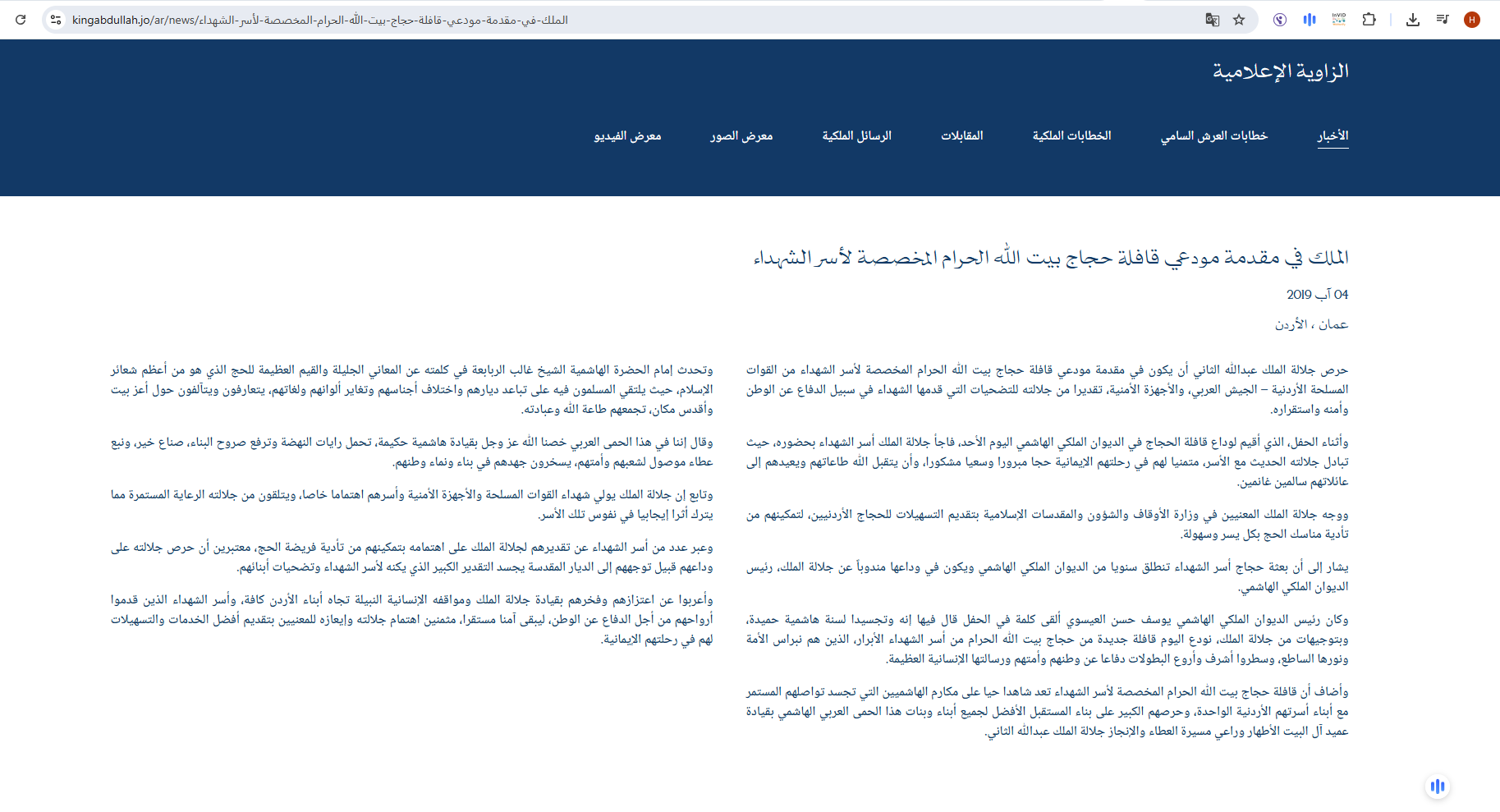 لقطة للخبر المنشور في موقع الملك في 4 آب 2019 