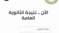 أحدث التحديثات حول موعد إعلان نتائج الصف الثالث الثانوي 2025 باستخدام الاسم ورقم الجلوس
