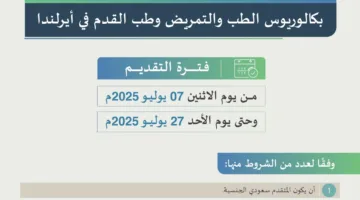 إتاحة فرصة الابتعاث لدراسة بكالوريوس الطب والتمريض وطب القدم في أيرلندا