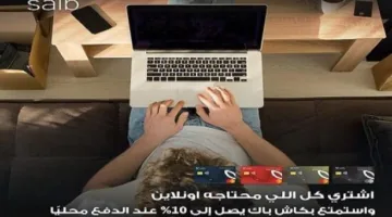 بطاقات بنك سايب للخصم المباشر توفر استرداد نقدي 10% على التسوق الإلكتروني