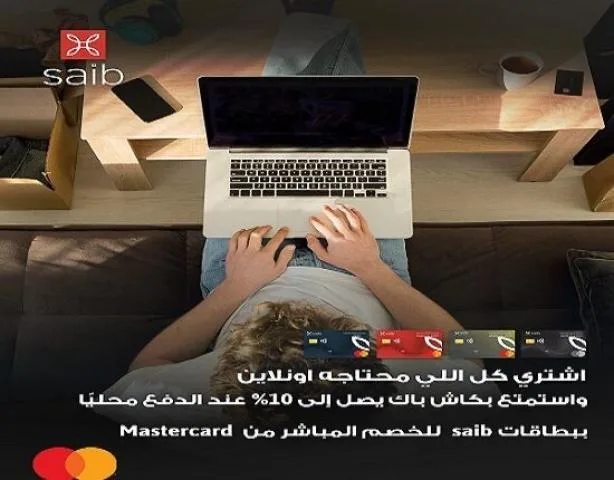 بطاقات بنك سايب للخصم المباشر توفر استرداد نقدي 10% على التسوق الإلكتروني بطاقات بنك سايب للخصم المباشر توفر استرداد نقدي 10% على التسوق الإلكتروني