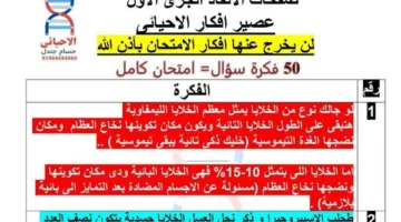 50 سؤالًا حول مواضيع امتحان الأحياء للثانوية العامة 2025
