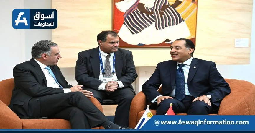 مصر وأوروجواي يسعيان لتطوير العلاقات التجارية وتعزيز التعاون الاقتصادي مصر وأوروجواي يسعيان لتطوير العلاقات التجارية وتعزيز التعاون الاقتصادي