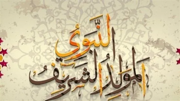 موعد الاحتفال بالمولد النبوي الشريف 2025 في مصر والدول العربية.. تعرف على التاريخ الرسمي والإجازة موعد الاحتفال بالمولد النبوي الشريف 2025 في مصر والدول العربية.. تعرف على التاريخ الرسمي والإجازة