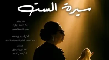 عرض غنائي يروي قصة أم كلثوم على مسرح نهاد صليحة.. غدًا