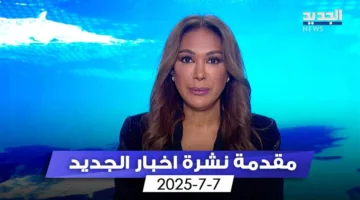 “ابن الوطن: ولاؤه للبنان واهتمامه به” (مقدمة النشرة المسائية)