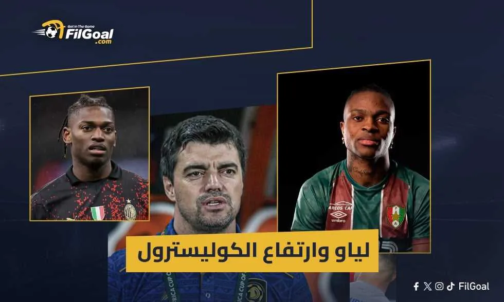 لاعب الزمالك المرتقب – شيكو بانزا.. لياو الذي يعاني من ارتفاع الكوليسترول لاعب الزمالك المرتقب – شيكو بانزا.. لياو الذي يعاني من ارتفاع الكوليسترول
