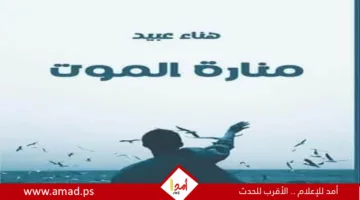 مع قصة منارة الموت.. من سيفوز؟ الحب أم الرصاصة؟