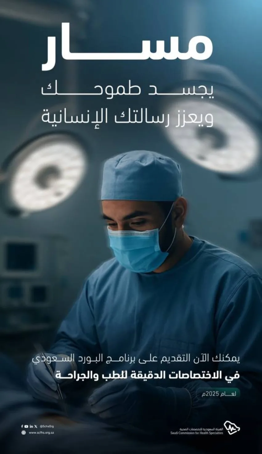 التخصصات الصحية تعلن فتح باب التقديم لبرامج البورد السعودي في التخصصات المتخصصة. التخصصات الصحية تعلن فتح باب التقديم لبرامج البورد السعودي في التخصصات المتخصصة.